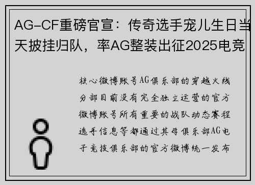 AG-CF重磅官宣：传奇选手宠儿生日当天披挂归队，率AG整装出征2025电竞世界杯 