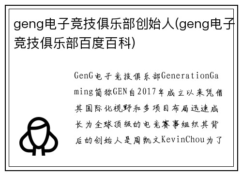 geng电子竞技俱乐部创始人(geng电子竞技俱乐部百度百科)