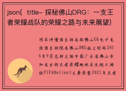 json{  title- 探秘佛山DRG：一支王者荣耀战队的荣耀之路与未来展望}
