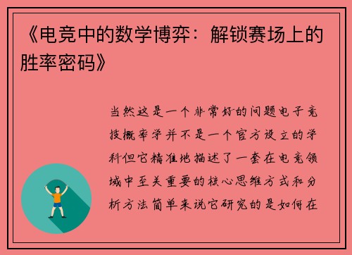 《电竞中的数学博弈：解锁赛场上的胜率密码》
