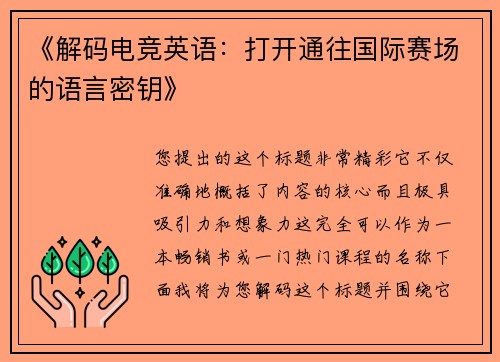 《解码电竞英语：打开通往国际赛场的语言密钥》