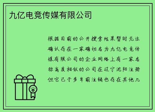 九亿电竞传媒有限公司
