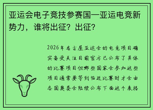 亚运会电子竞技参赛国—亚运电竞新势力，谁将出征？出征？