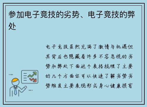 参加电子竞技的劣势、电子竞技的弊处