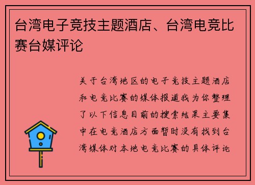 台湾电子竞技主题酒店、台湾电竞比赛台媒评论