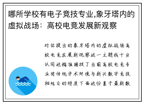 哪所学校有电子竞技专业,象牙塔内的虚拟战场：高校电竞发展新观察