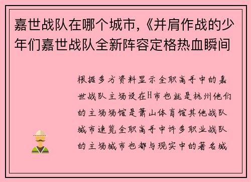 嘉世战队在哪个城市,《并肩作战的少年们嘉世战队全新阵容定格热血瞬间》