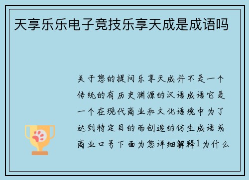 天享乐乐电子竞技乐享天成是成语吗
