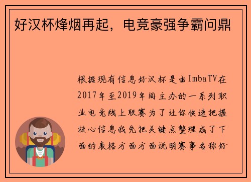 好汉杯烽烟再起，电竞豪强争霸问鼎