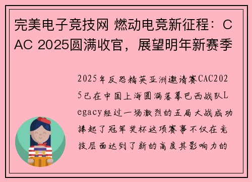完美电子竞技网 燃动电竞新征程：CAC 2025圆满收官，展望明年新赛季