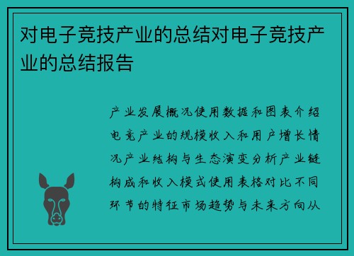 对电子竞技产业的总结对电子竞技产业的总结报告