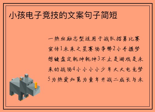 小孩电子竞技的文案句子简短