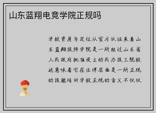 山东蓝翔电竞学院正规吗